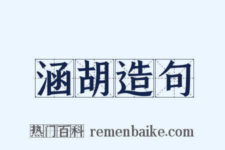 涵胡造句是什么意思的图片